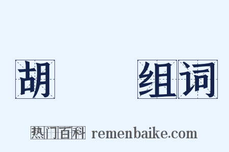 胡蘿蔔组词是什么意思的图片